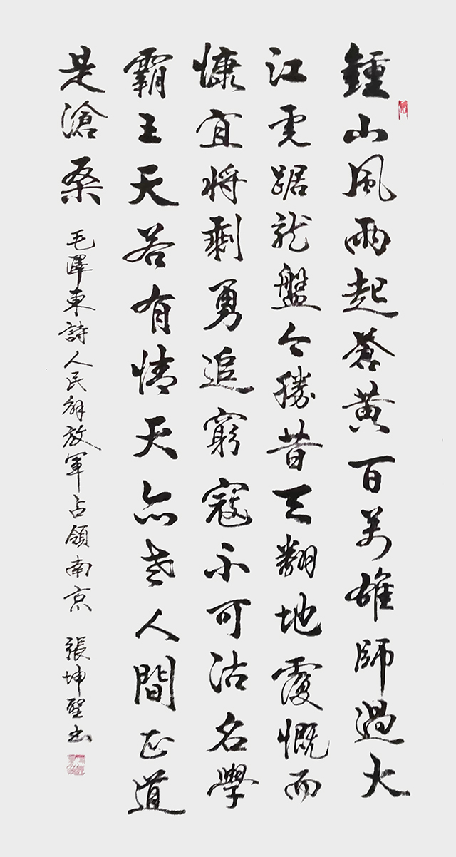张坤圣作品8  毛泽东《七律·人民解放军占领南京》.jpg