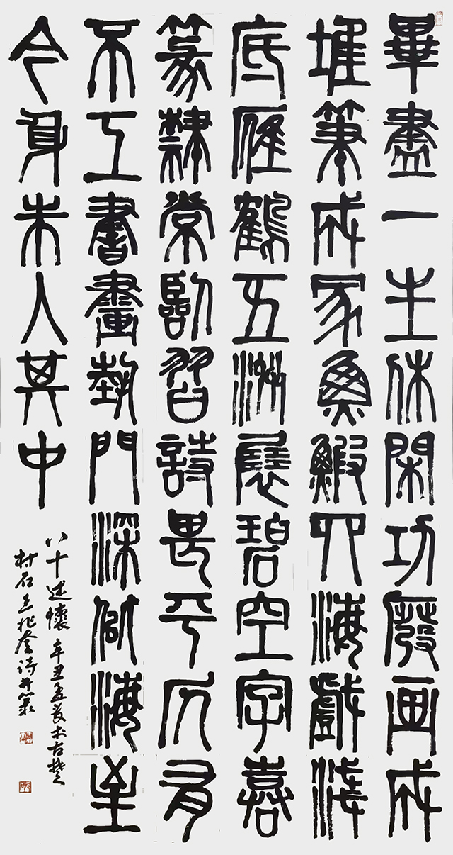 王兆奎作品2《八十述怀》.jpg