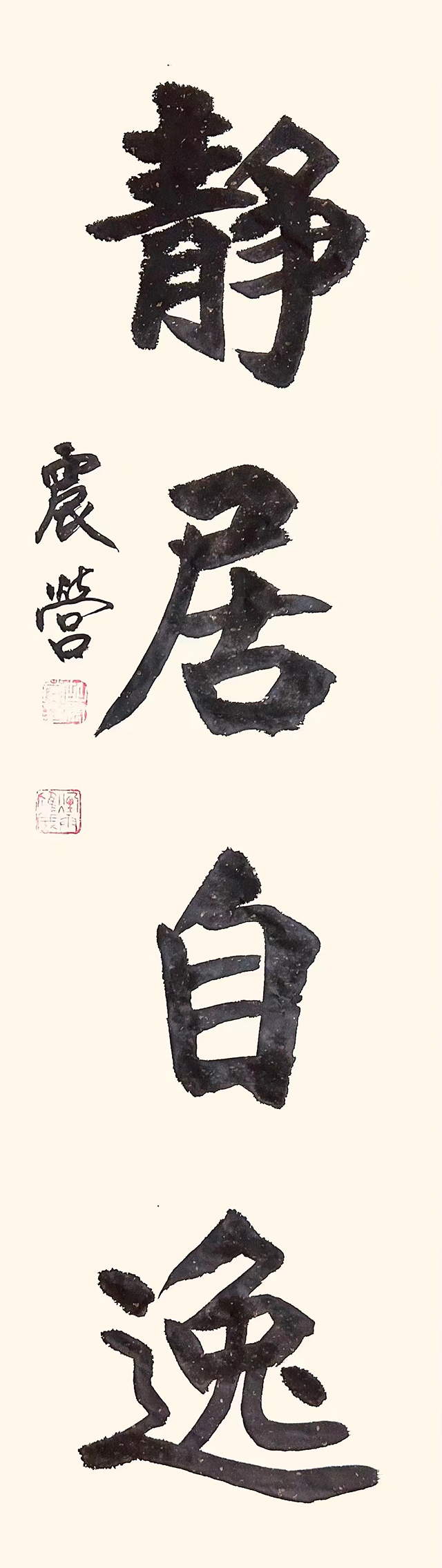 胡震营作品1《静居自逸》.jpg