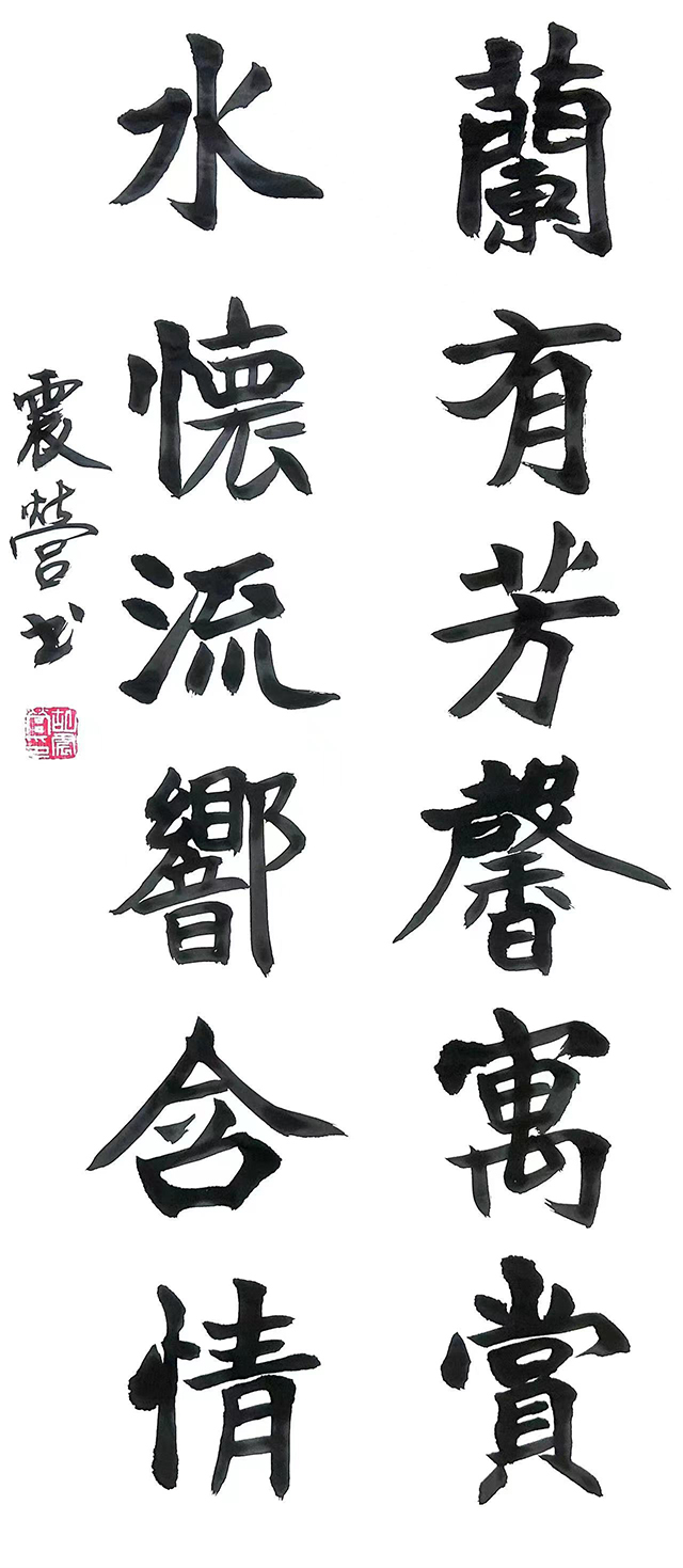 胡震营作品6《兰有芳馨寓赏  水怀流响含情》.jpg
