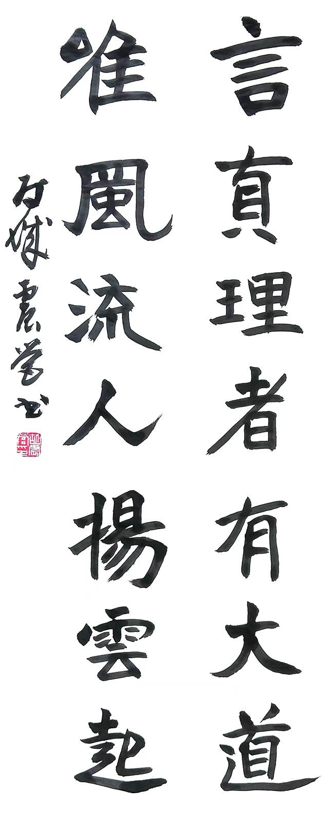 胡震营作品8《言真理者有大道  唯风流人扬云起》.jpg