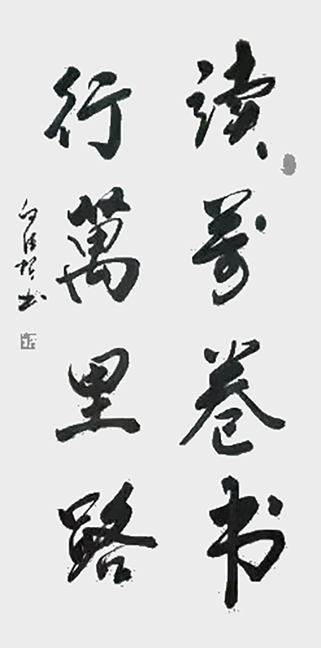 白德贺作品4《读万卷书 行万里路》.jpg