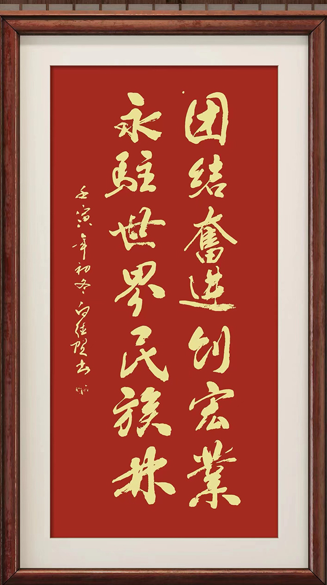 白德贺作品5《团结奋进创宏业 永驻世界民族林》.jpg