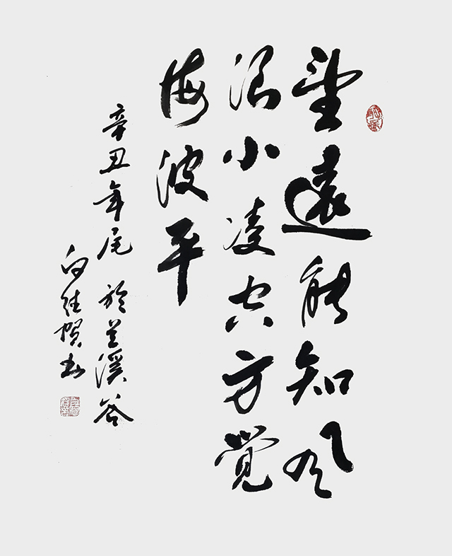 白德贺作品6《望远能知风浪小 凌空方觉海浪平》.jpg
