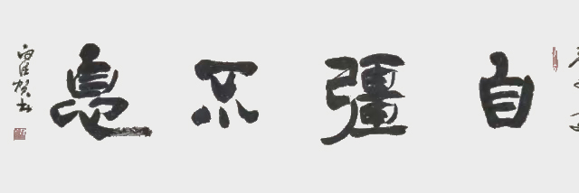 白德贺作品7《自强不息》.jpg