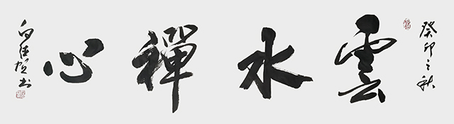 白德贺作品9《云水禅心》.jpg