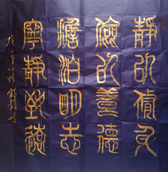 徐镇锁作品3《静以修身 俭以养德 淡泊明志 宁静致远》.jpg