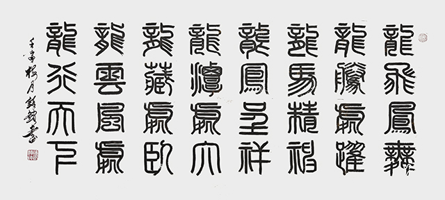 徐镇锁作品7《龙飞凤舞 龙腾虎跃》.jpg