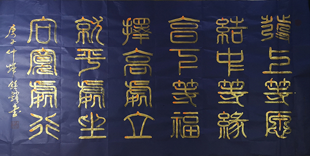 徐镇锁作品8《发上等愿，结中等缘，享下等福；择高处立，就平处坐，向宽处行.》.jpg