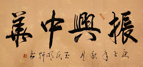 玉明轩作品1《振兴中华》.jpg
