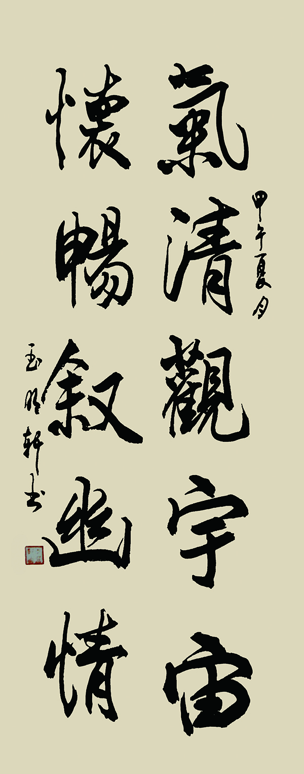 玉明轩作品8《气清观宇宙 怀畅叙幽情》.jpg