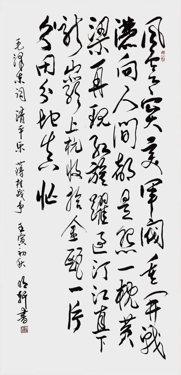 玉明轩作品10 毛泽东《清平乐·蒋桂战争》.jpg