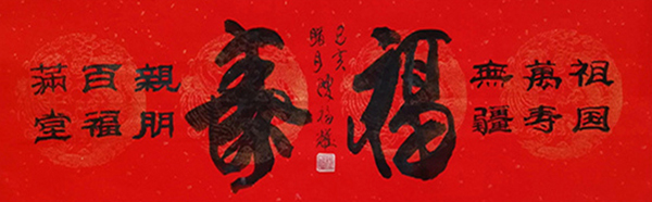 陈福耀作品17《福寿》.jpg