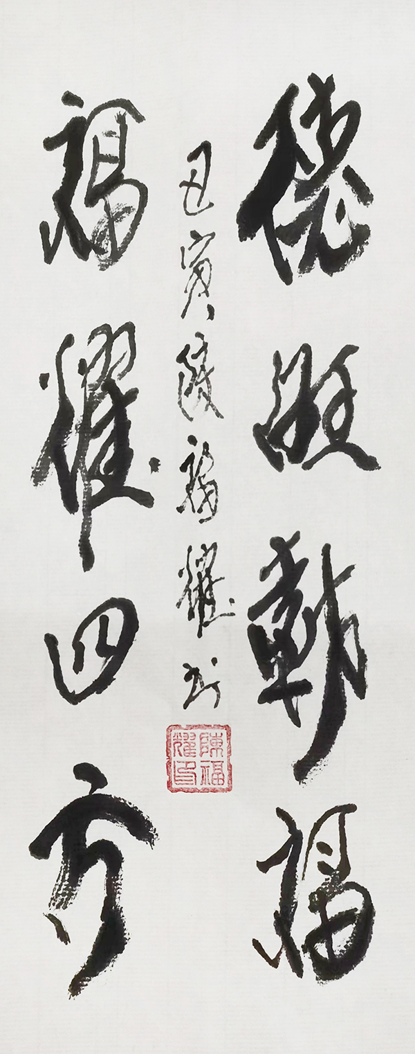 陈福耀作品《德旺载福，福耀四方》.jpg