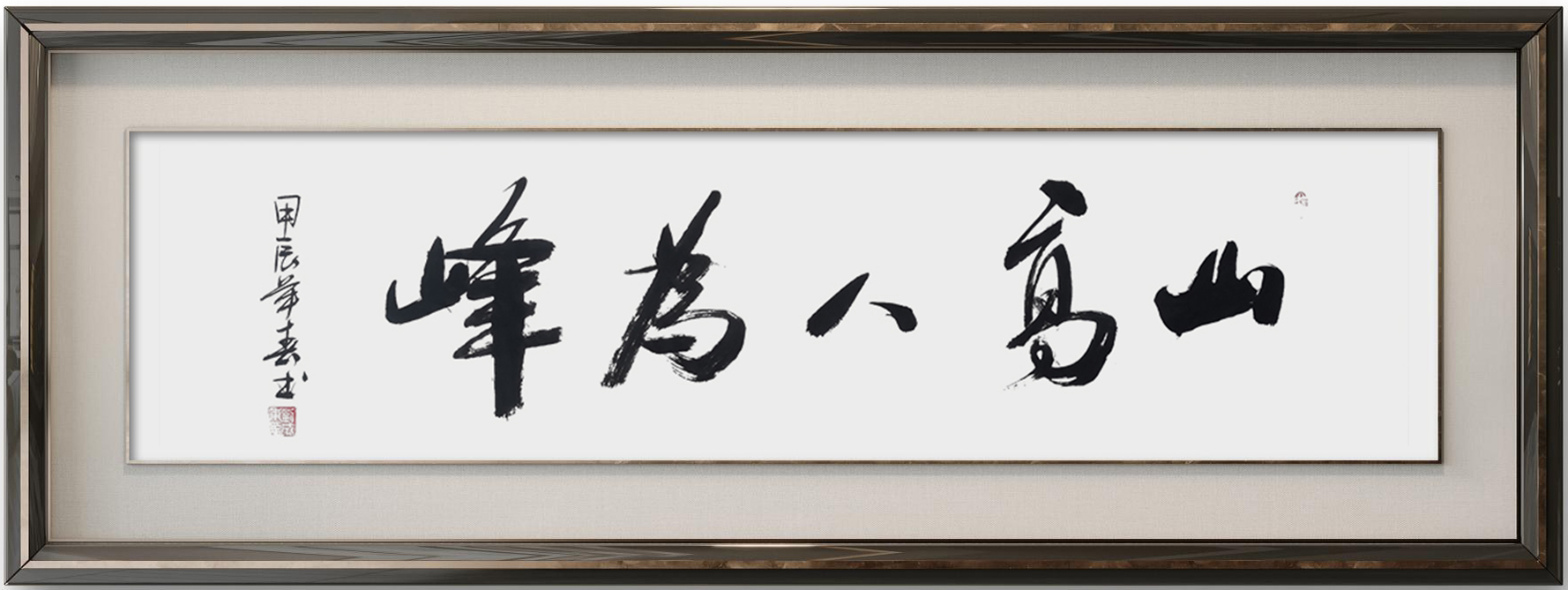 刘成甫作品2《山高人为峰》.jpg