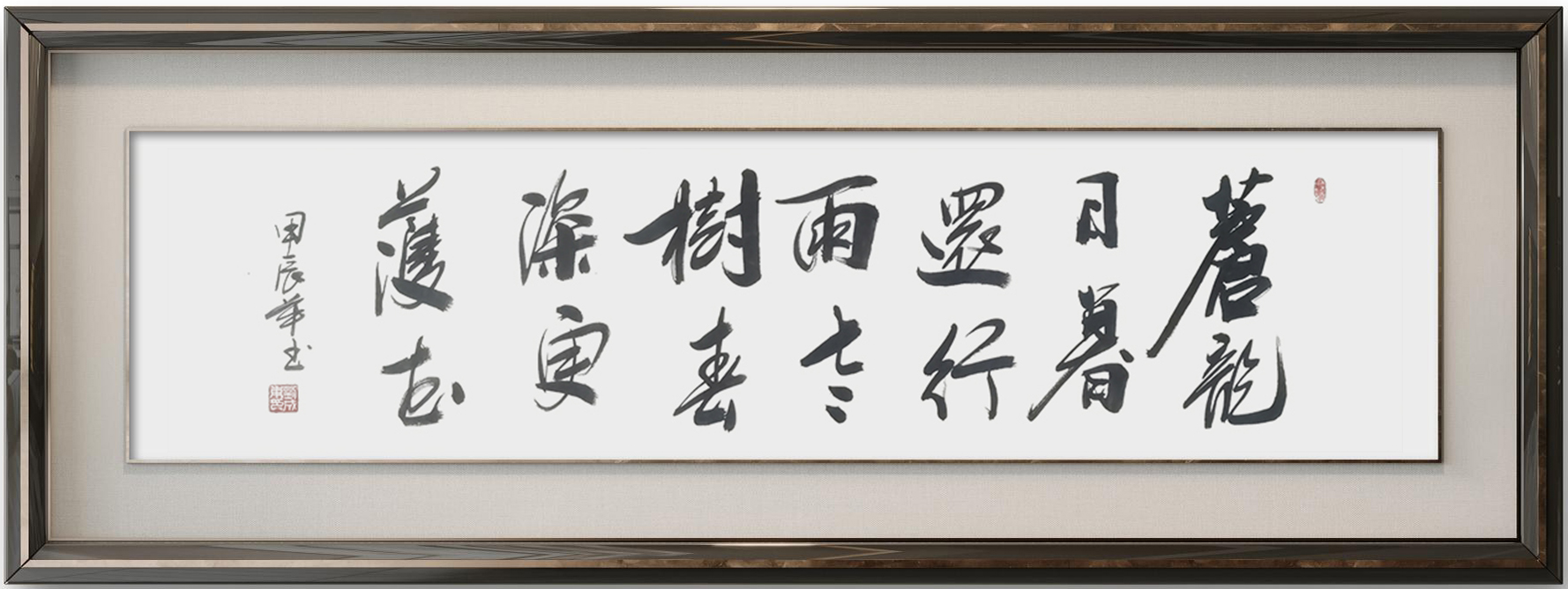 刘成甫作品7《苍龙日暮还行雨 老树春深更著花》.jpg