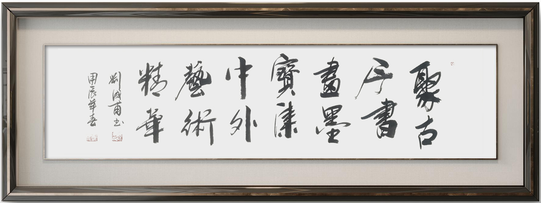 刘成甫作品8《聚古今书画墨宝 集中外艺术精华》.jpg