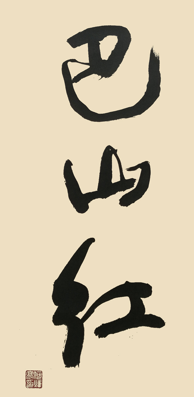 何炜亮作品6《巴山红》.jpg