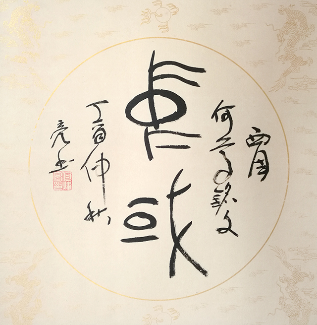 何炜亮作品9《中国》.jpg