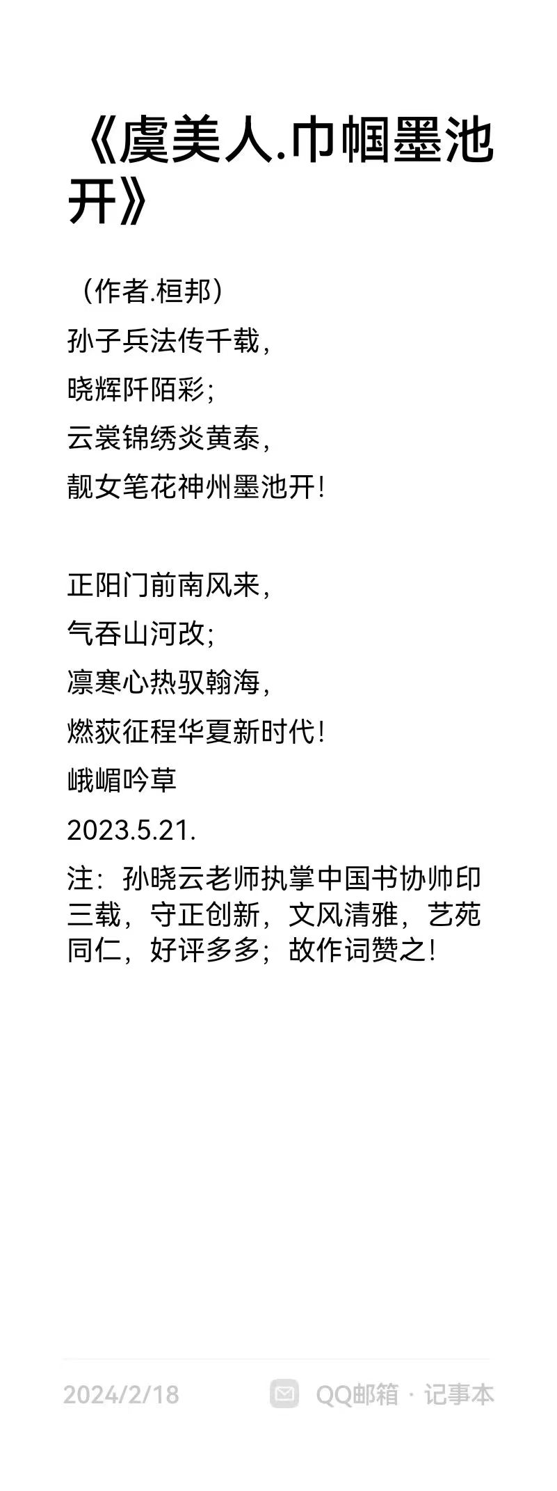 龚团邦作品4《虞美人·巾帼墨池开》.jpg