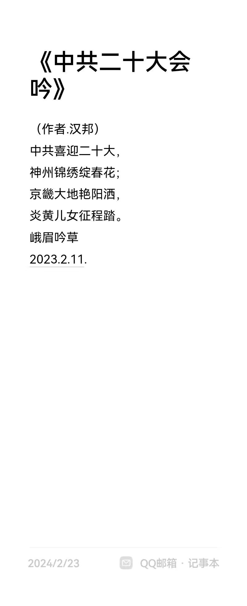 龚团邦作品5《中共二十大会吟》.jpg