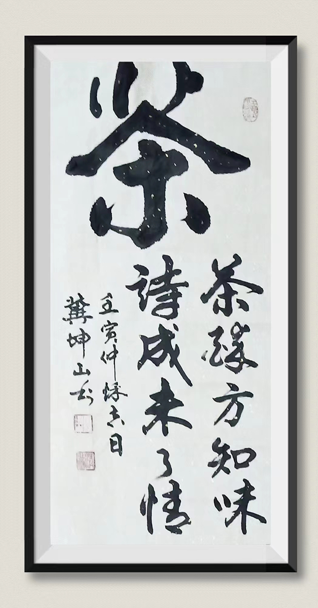 冀坤山作品1《茶》.jpg