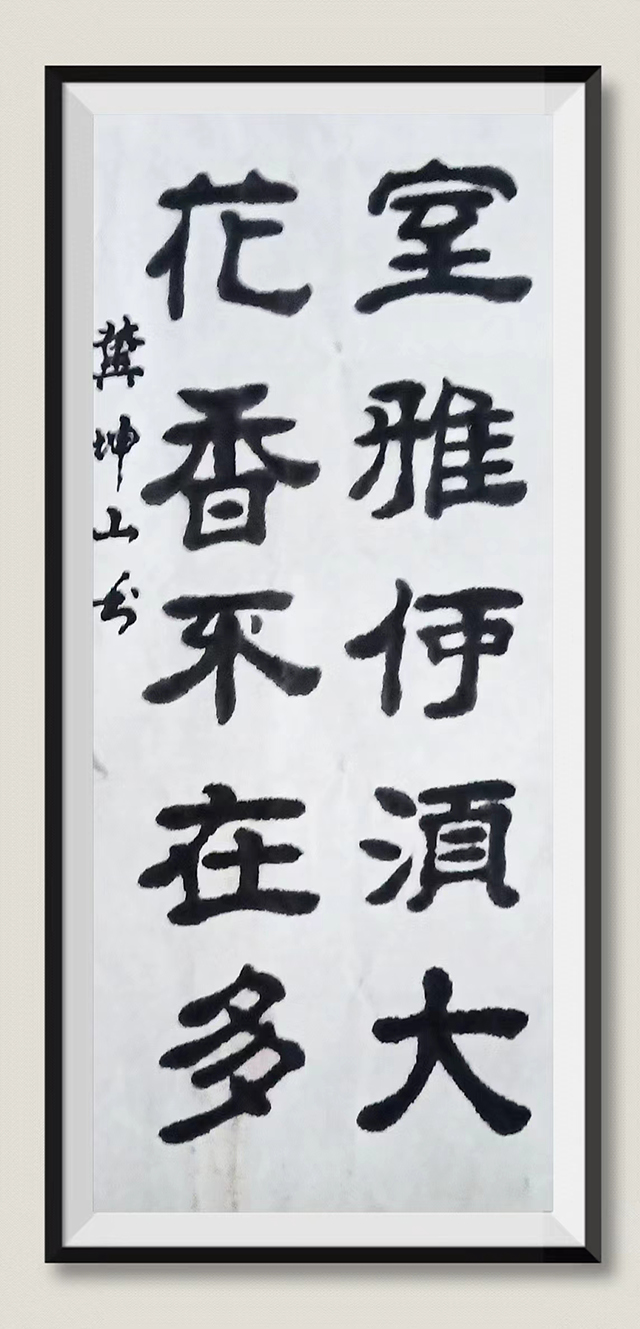 冀坤山作品2《室雅何须大 花香不在多》.jpg