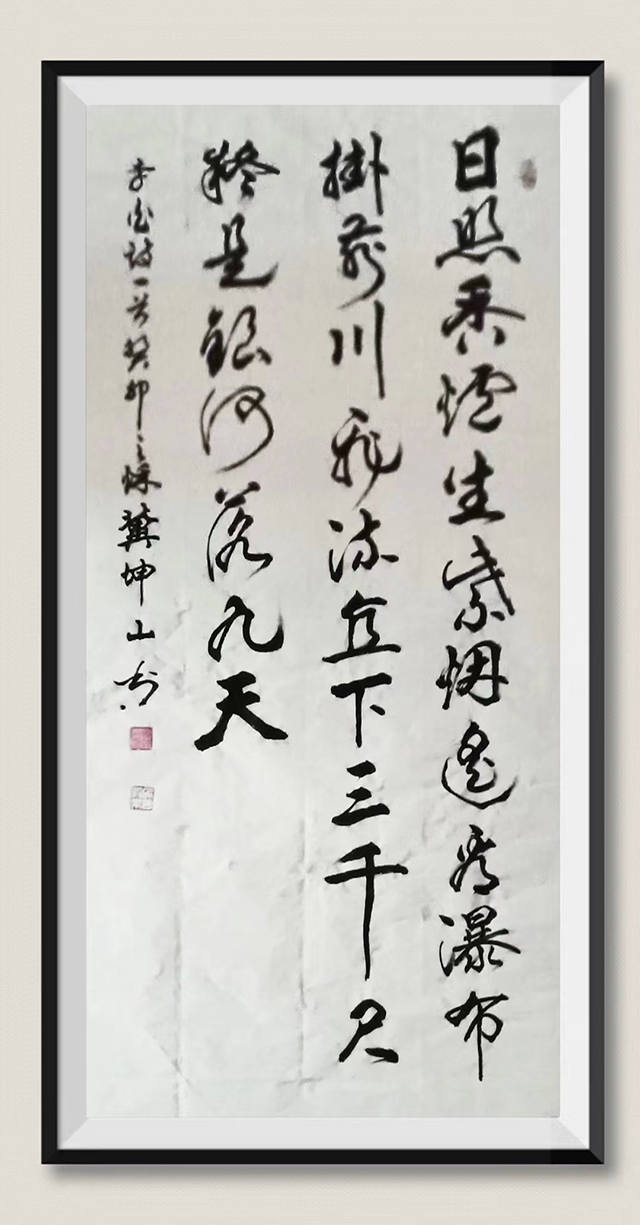 冀坤山作品4 李白《望庐山瀑布》.jpg