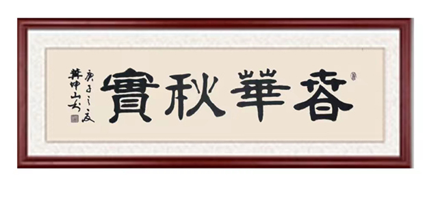 冀坤山作品6《春华秋实》.jpg