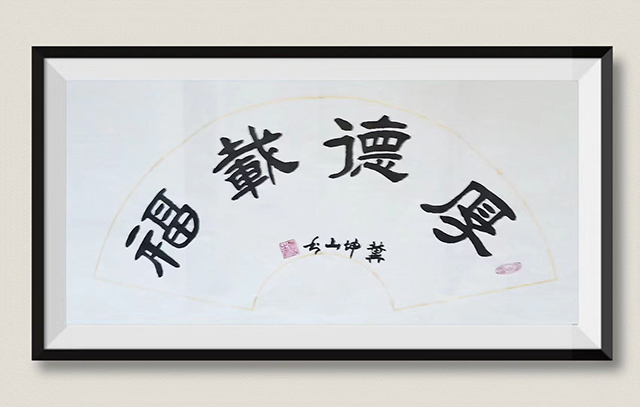 冀坤山作品8《厚德载福》.jpg