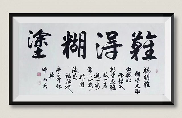冀坤山作品9《难得糊涂》.jpg