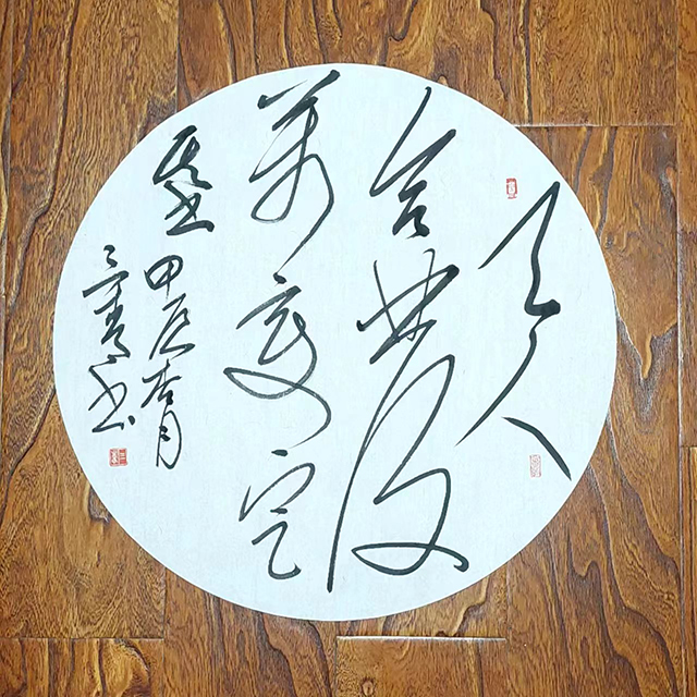 李繁君作品2《天人合发，万变定基。》甲辰杏月 三青书.jpg
