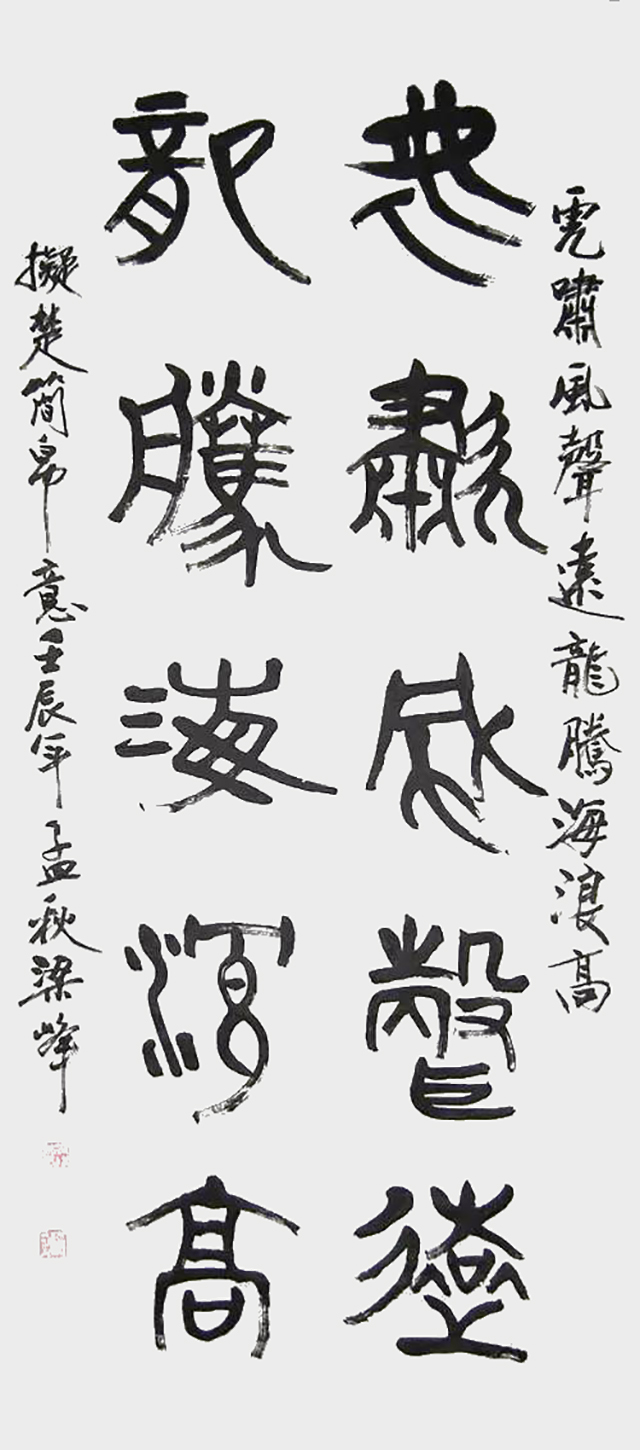梁峰作品1《虎啸风声远 龙腾海浪高》.jpg