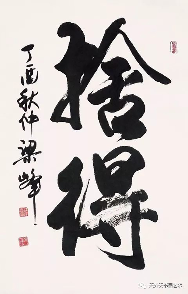 梁峰作品2《舍得》.jpg