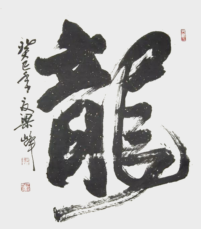 梁峰作品8《龙》.jpg