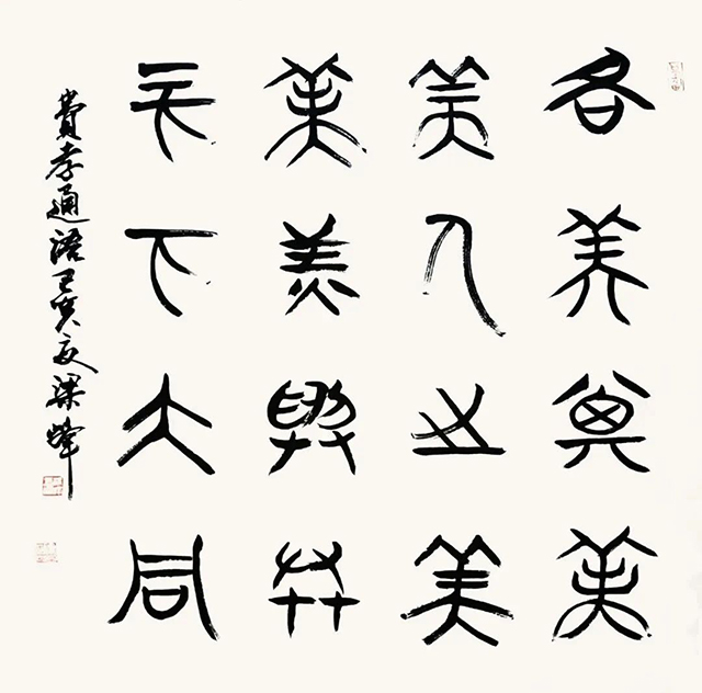 梁峰作品9《各美其美 美人之美 美美与共 天下大同》.jpg