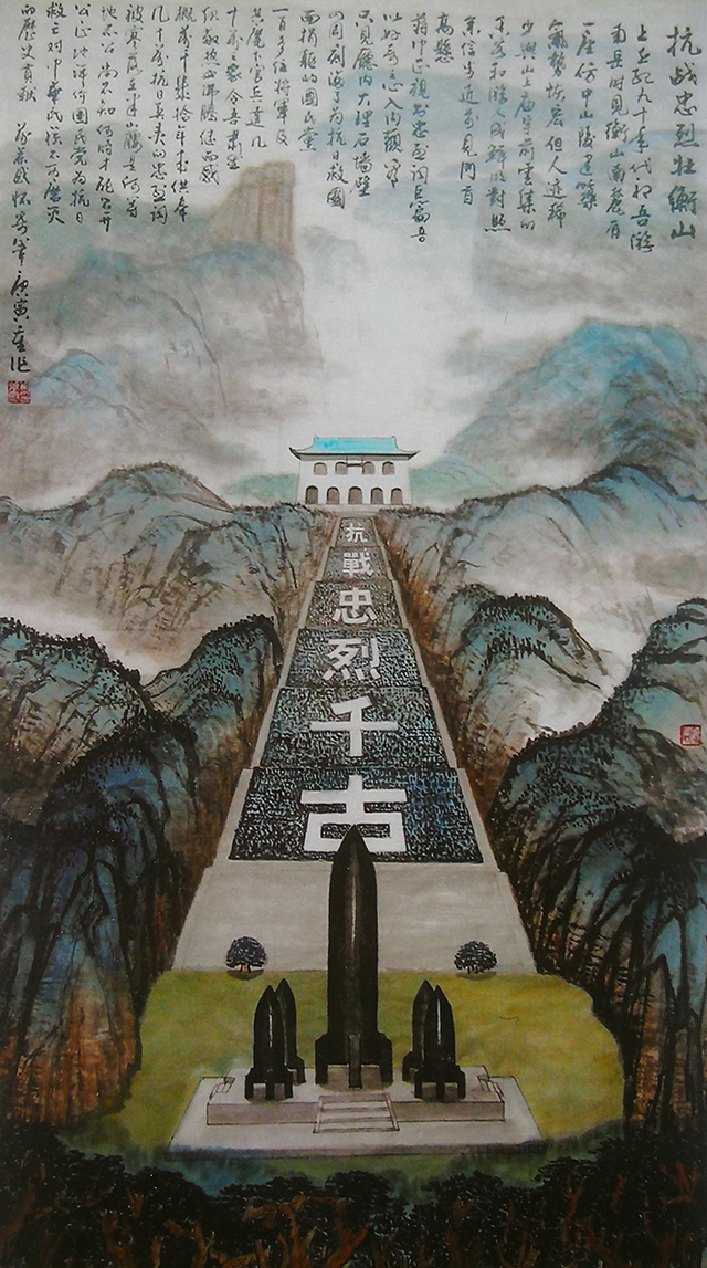 刘万恭作品5《抗战忠烈壮衡山》.jpg