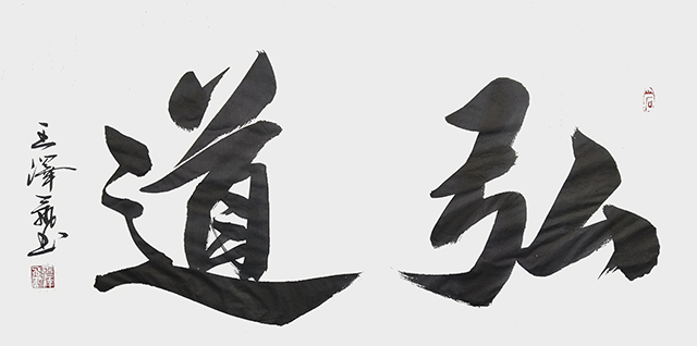 王泽飞作品7《弘道》规格：138x69cm.jpg