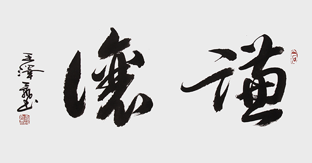 王泽飞作品8《谦让》规格：138x69cm.jpg