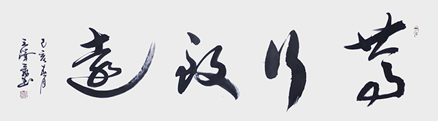 王泽飞作品9《笃行致远》规格：180x48cm.jpg