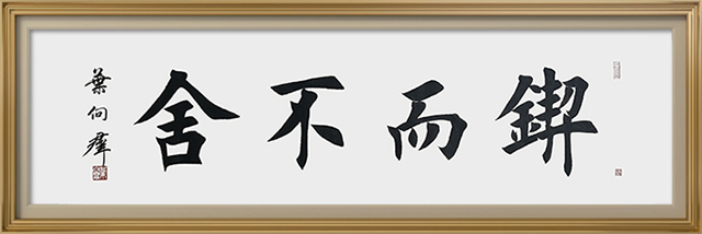 叶向群作品1《锲而不舍》.jpg