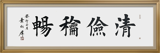 叶向群作品2《清俭和畅》.jpg