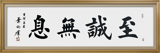 叶向群作品3《至诚无息》.jpg