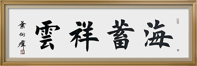 叶向群作品4《海蓄祥云》.jpg
