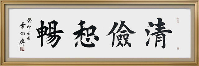 叶向群作品6《清俭和畅》.jpg