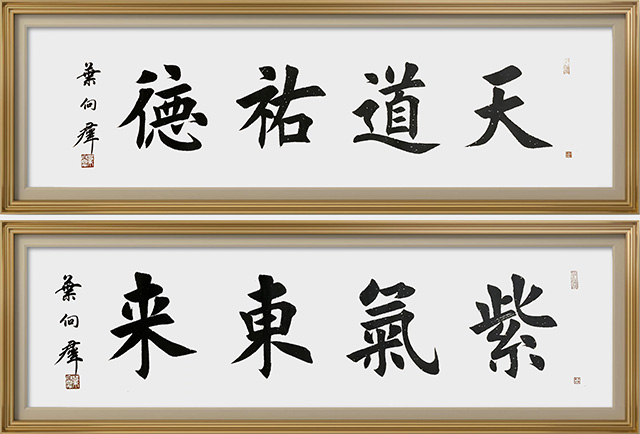 叶向群作品7《天道祐德》《紫气东来》.jpg