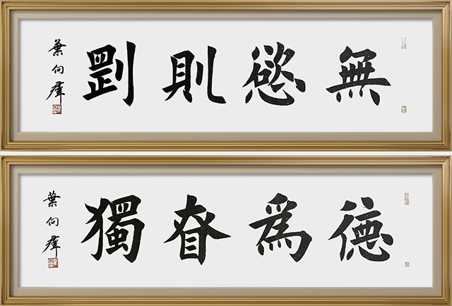 叶向群作品8《无欲则刚》《德为慎独》.jpg