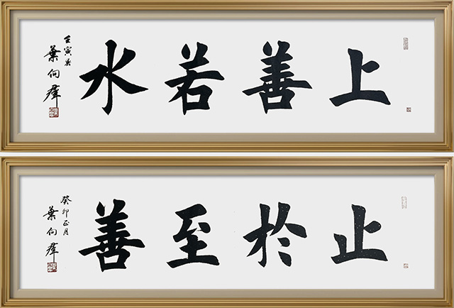 叶向群作品10《上善若水》《止于至善》.jpg