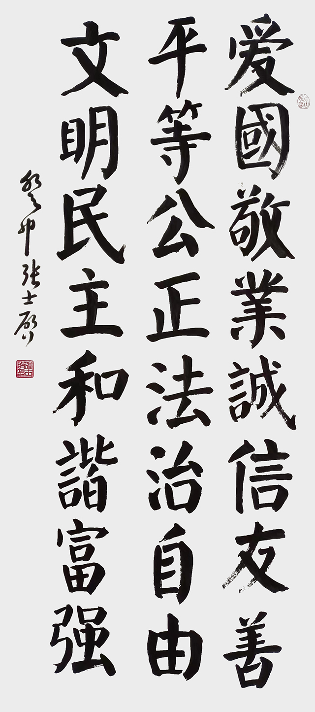 张学启作品2《社会主义核心价值观》.jpg