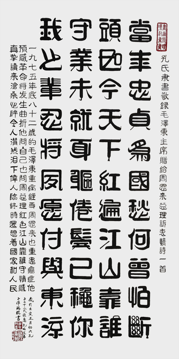 陈瑞琪作品1  孔氏隶书  毛泽东诗词《诉衷情》  规格：100×50cm  2022年.jpg